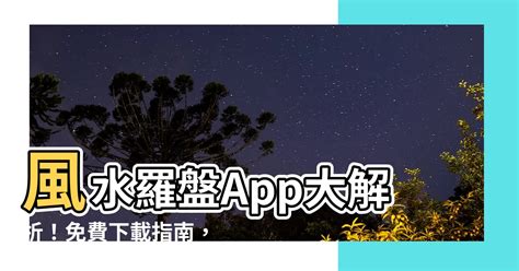 羅盤app推薦|‎在 App Store 上的「風水羅盤」